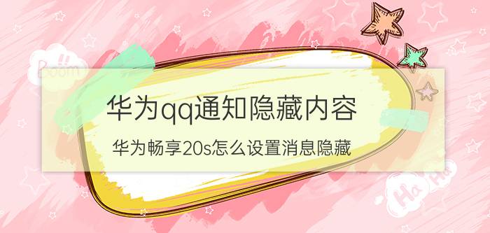 华为qq通知隐藏内容 华为畅享20s怎么设置消息隐藏？